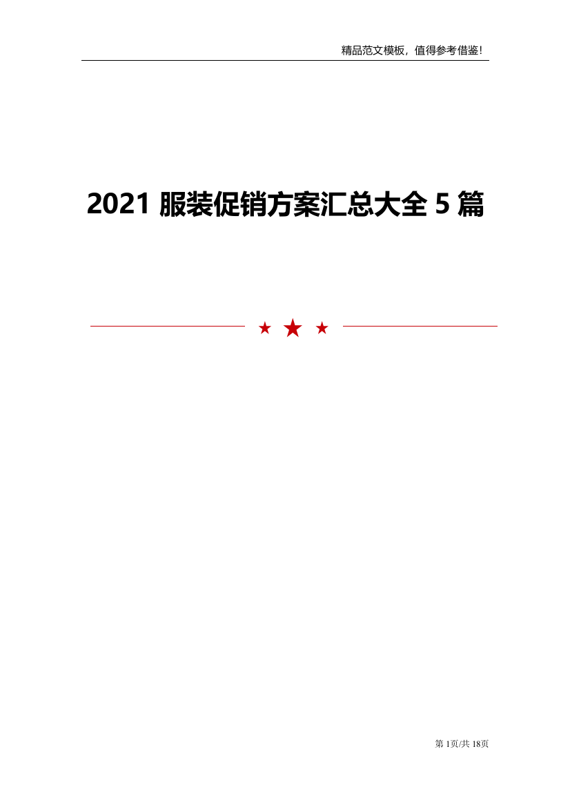 2021服装促销方案汇总大全5篇