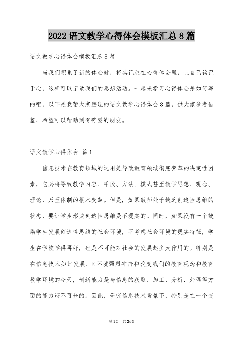 2022语文教学心得体会模板汇总8篇