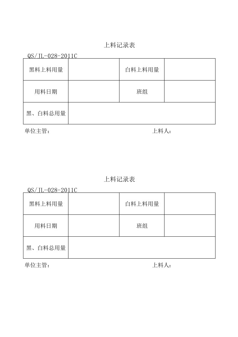 上料记录表