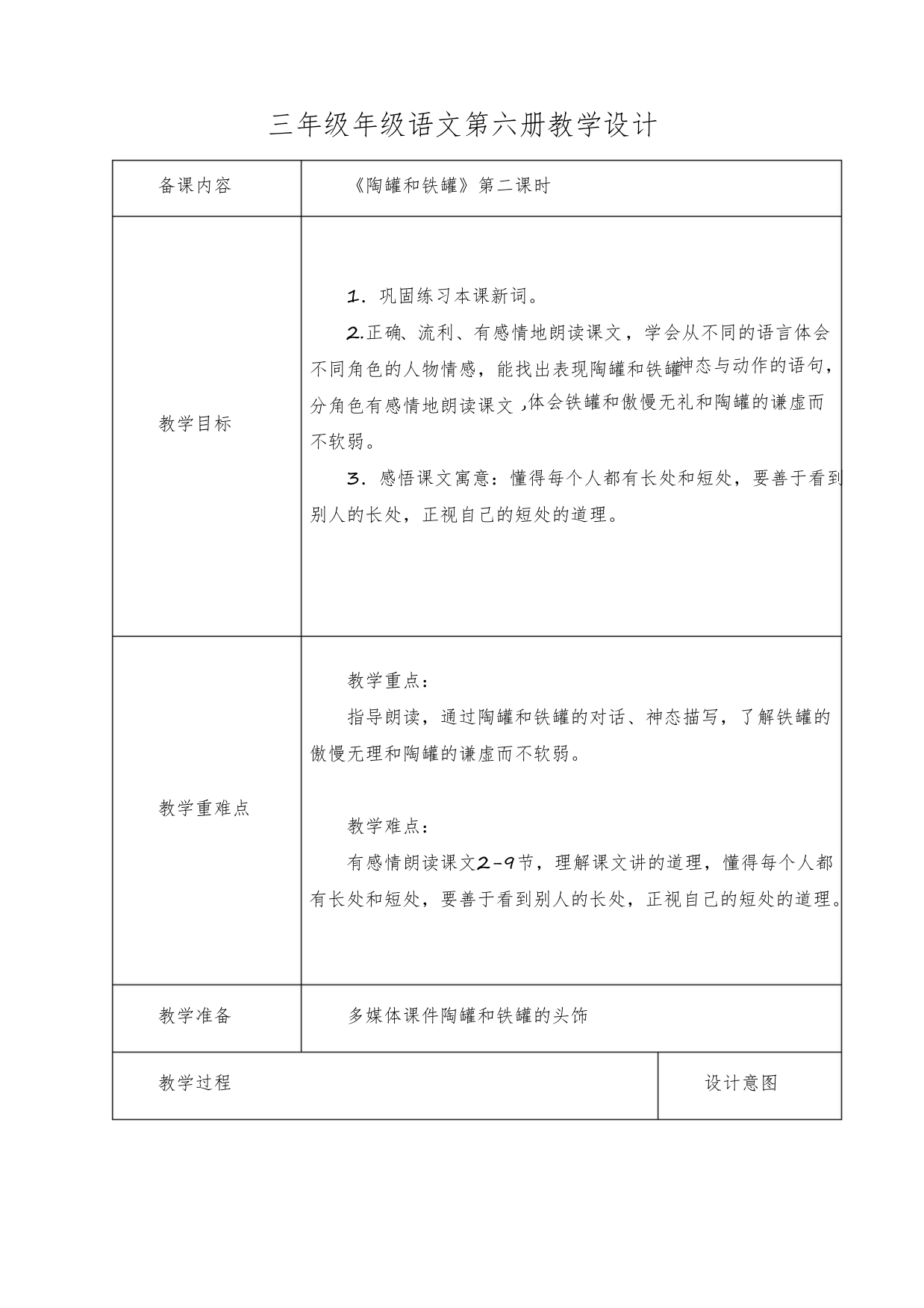 【部编版三年级语文下册】《陶罐和铁罐》第二课时教学设计