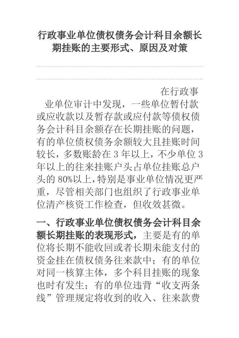 行政事业单位债权债务会计科目余额长期挂账的主要形式、原因及对策