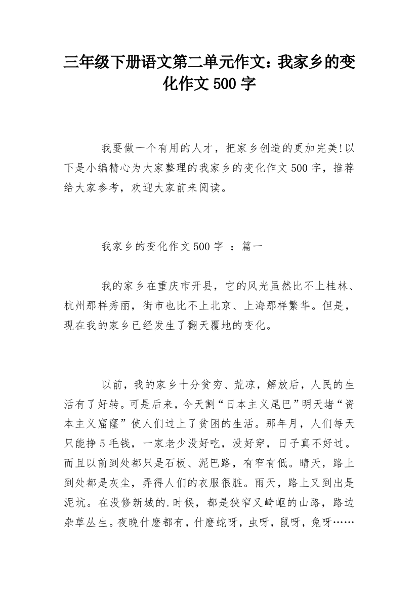 三年级下册语文第二单元作文：我家乡的变化作文500字