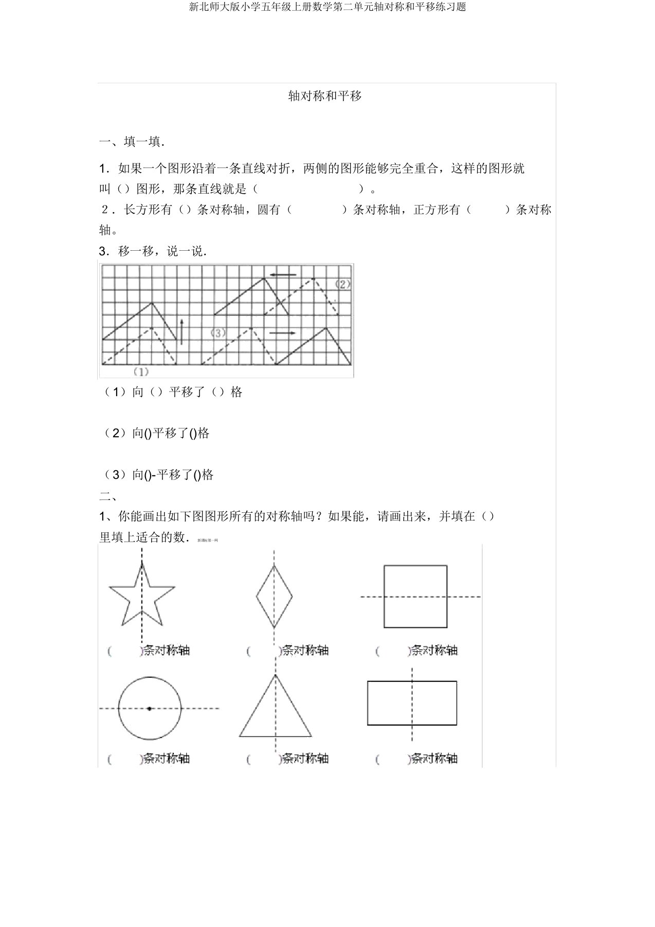 新北师大版小学五年级上册数学第二单元轴对称和平移练习题