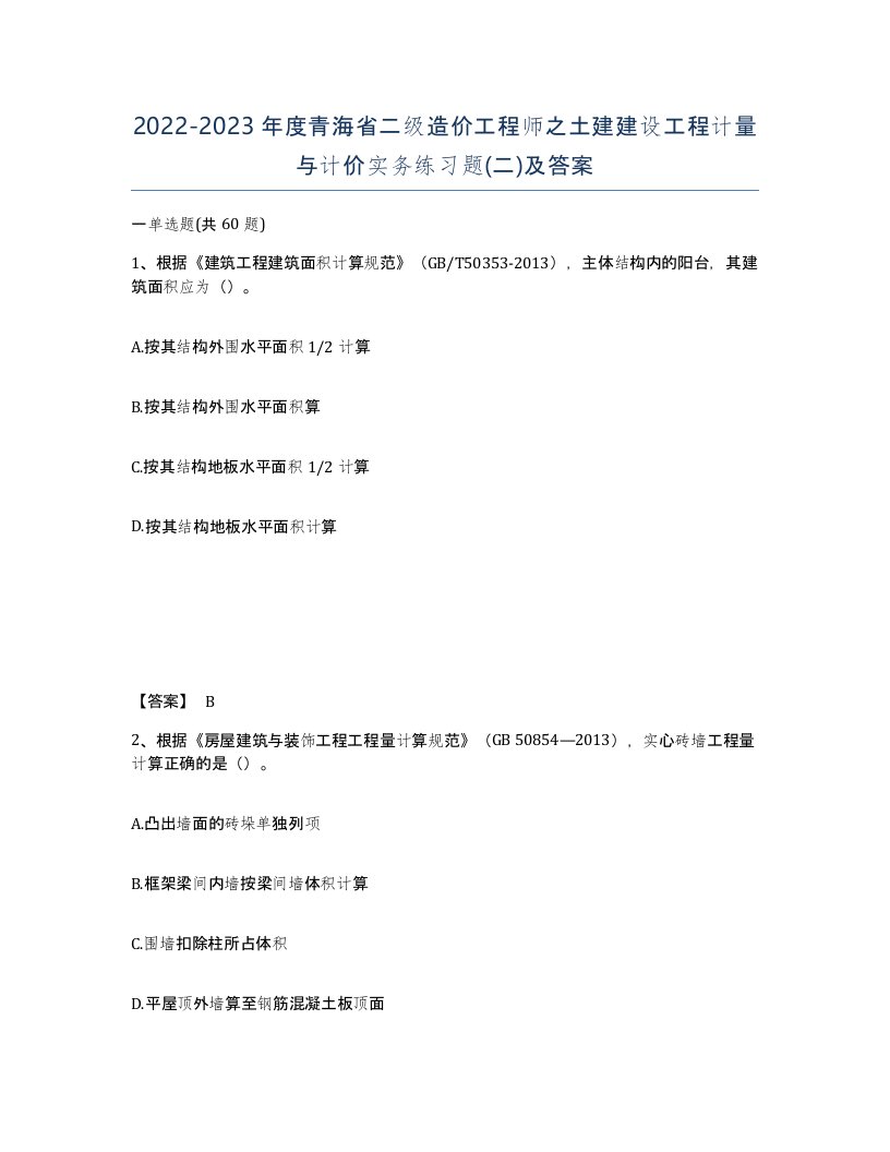 2022-2023年度青海省二级造价工程师之土建建设工程计量与计价实务练习题二及答案