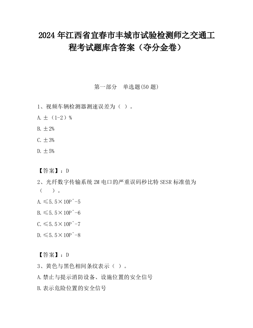 2024年江西省宜春市丰城市试验检测师之交通工程考试题库含答案（夺分金卷）