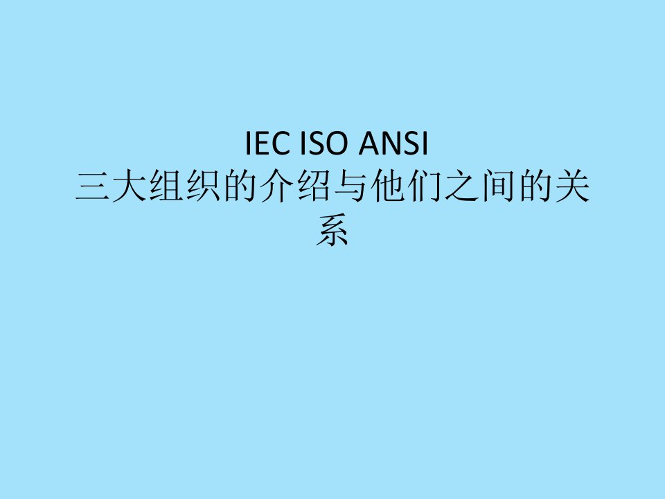 iso和iec和ansi三大组织标准介绍和他们之间的关系