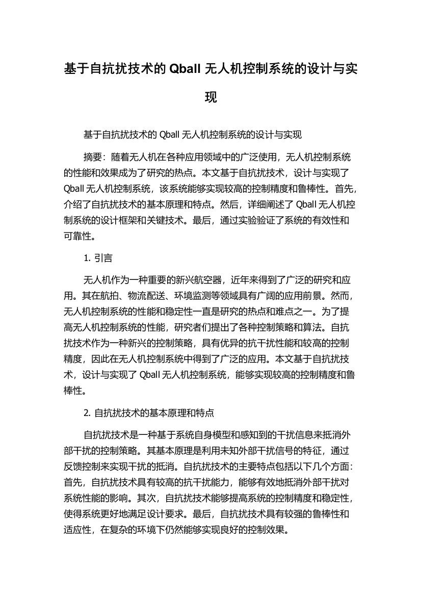 基于自抗扰技术的Qball无人机控制系统的设计与实现