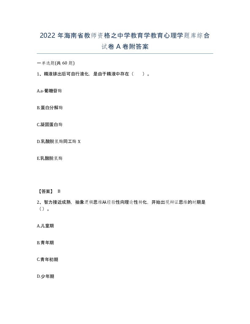 2022年海南省教师资格之中学教育学教育心理学题库综合试卷A卷附答案