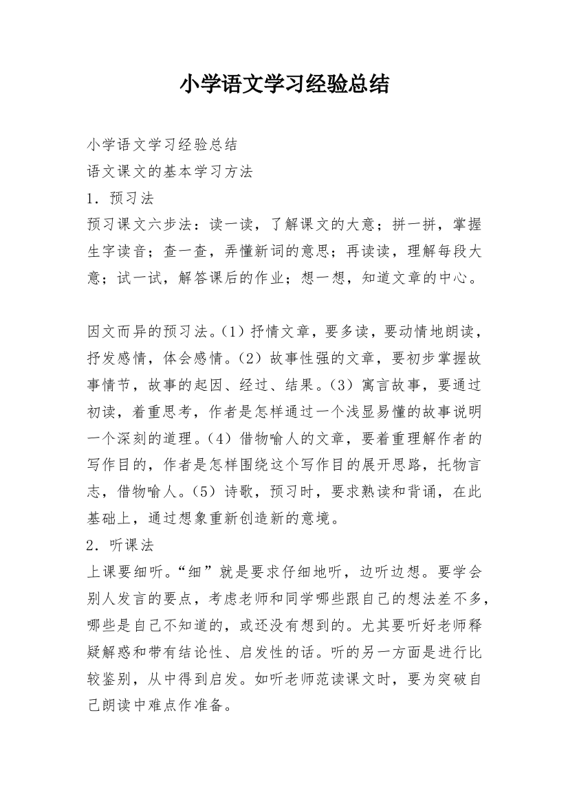 小学语文学习经验总结