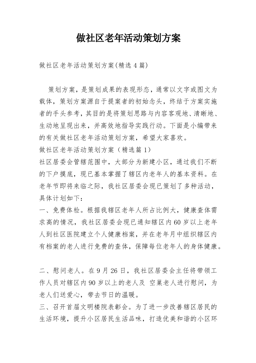 做社区老年活动策划方案_1