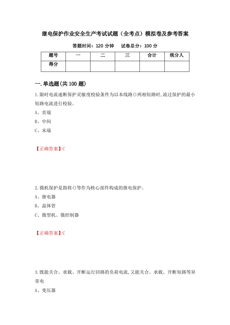 继电保护作业安全生产考试试题全考点模拟卷及参考答案第68版