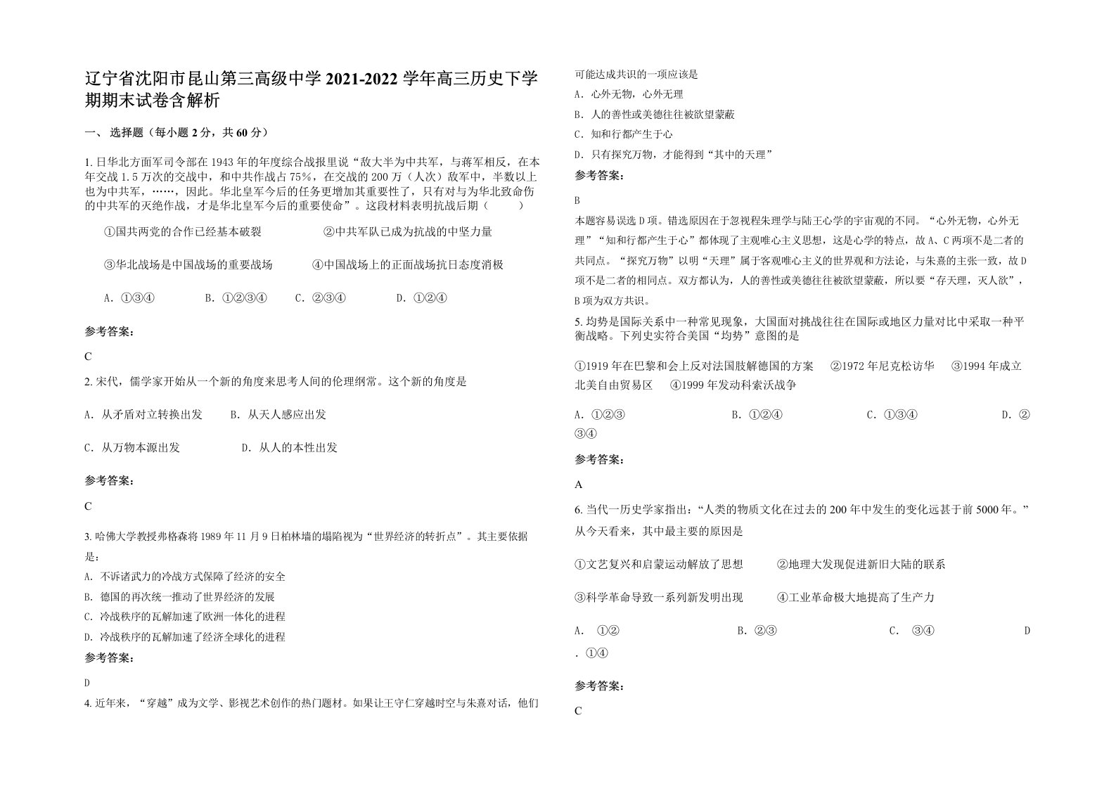 辽宁省沈阳市昆山第三高级中学2021-2022学年高三历史下学期期末试卷含解析