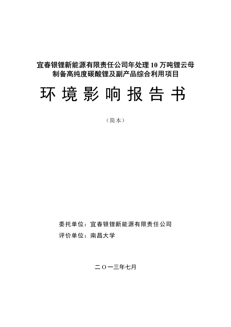 宜春银锂新能源有限责任公司年处理10万吨锂云母制备高纯度碳酸锂与副产品综合利用项目环境影响报告书简本