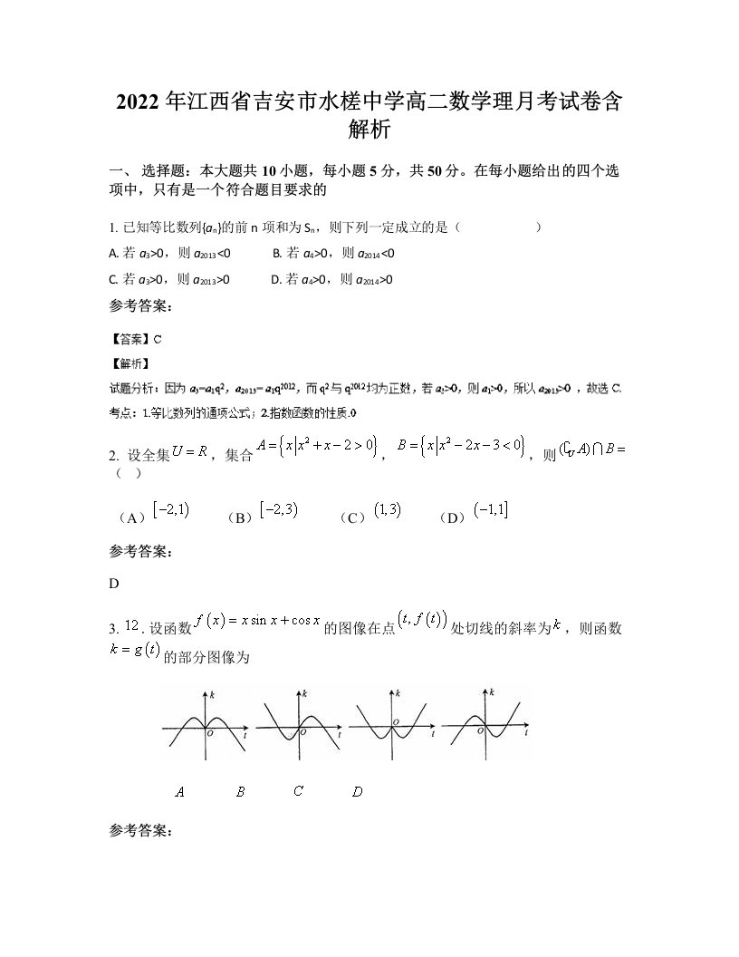 2022年江西省吉安市水槎中学高二数学理月考试卷含解析