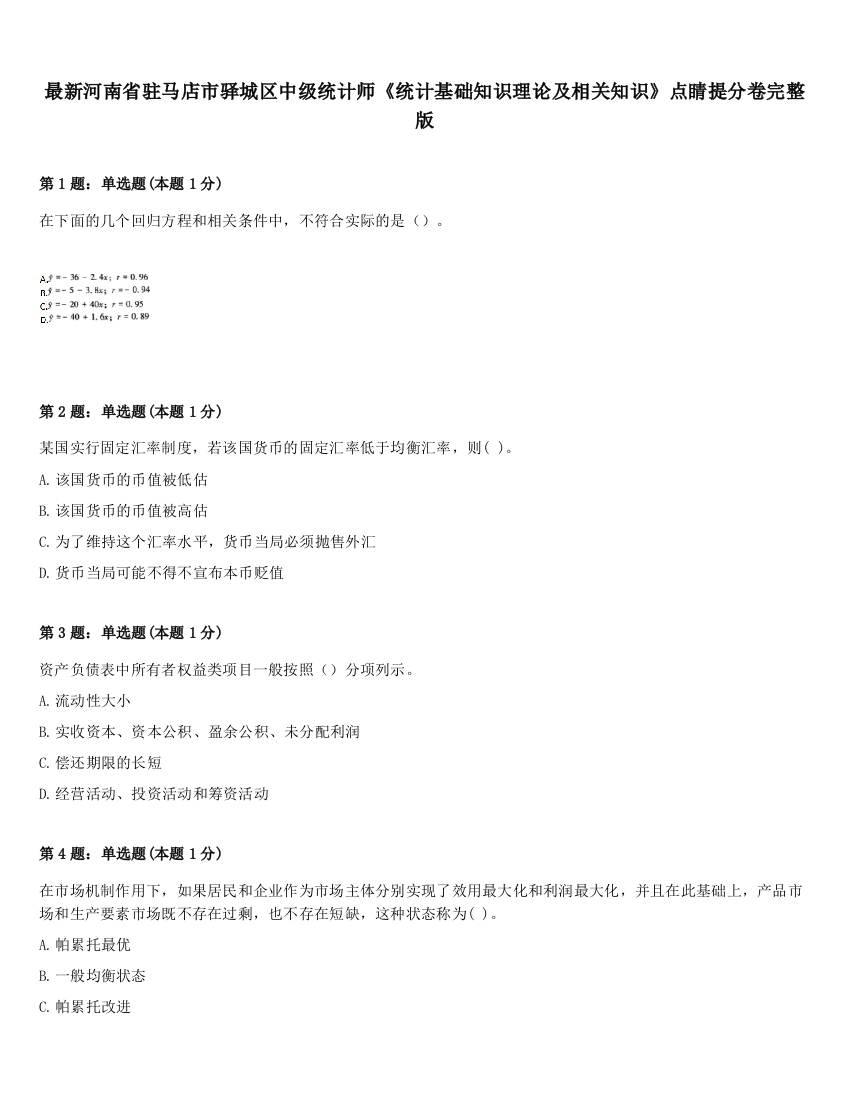 最新河南省驻马店市驿城区中级统计师《统计基础知识理论及相关知识》点睛提分卷完整版