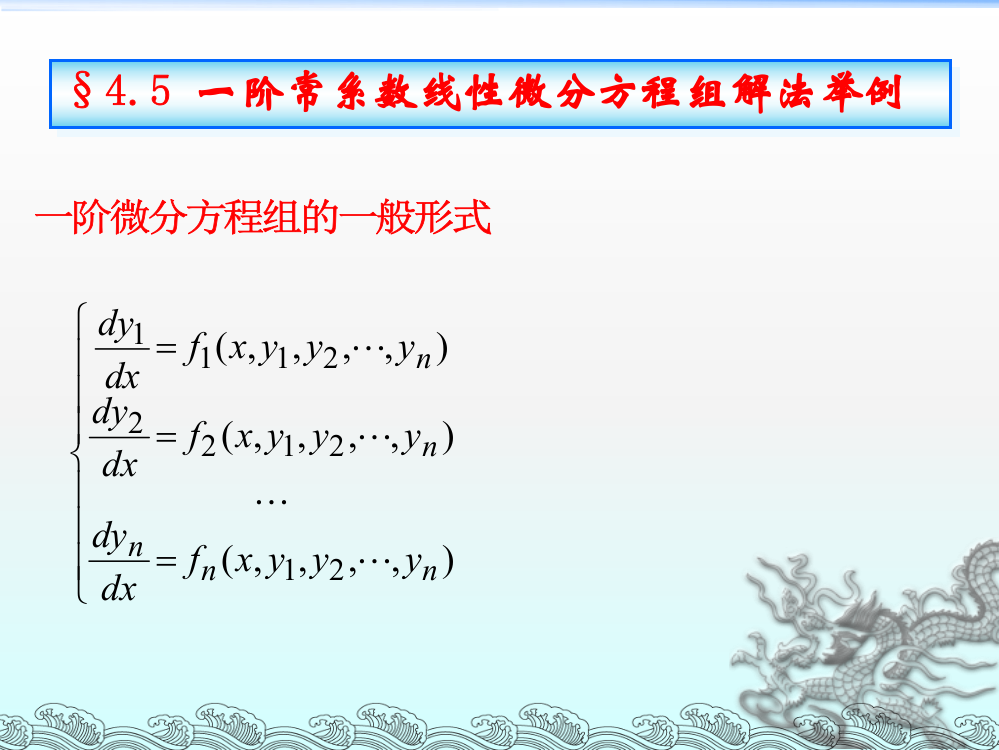 一阶常系数线性微分方程组解法举例