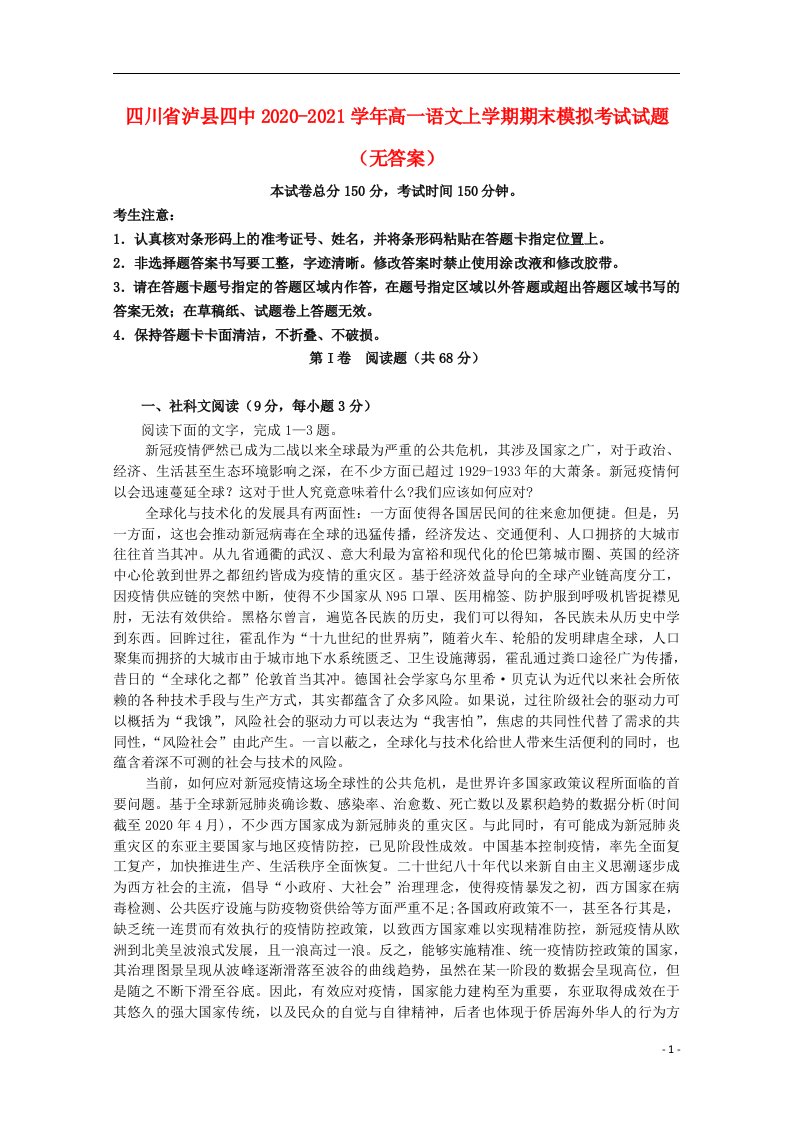 四川省泸县四中2020_2021学年高一语文上学期期末模拟考试试题无答案