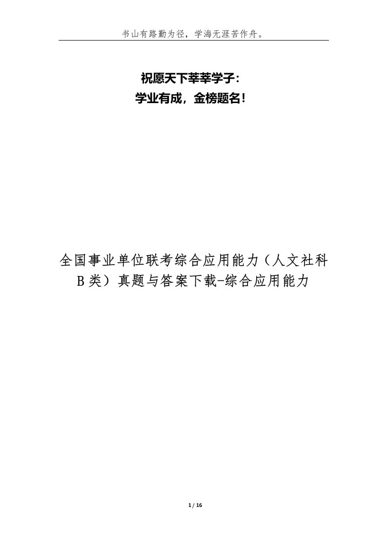 全国事业单位联考综合应用能力（人文社科b类）真题与答案下载-综合应用能力