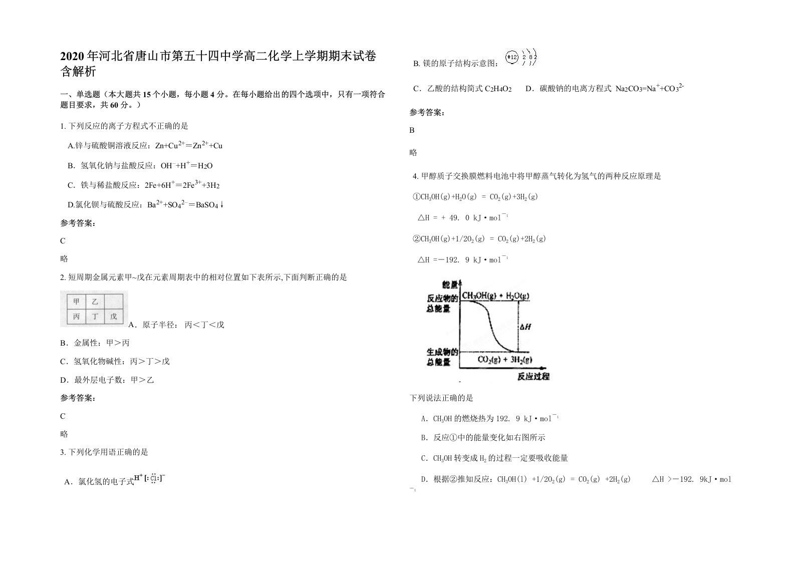 2020年河北省唐山市第五十四中学高二化学上学期期末试卷含解析