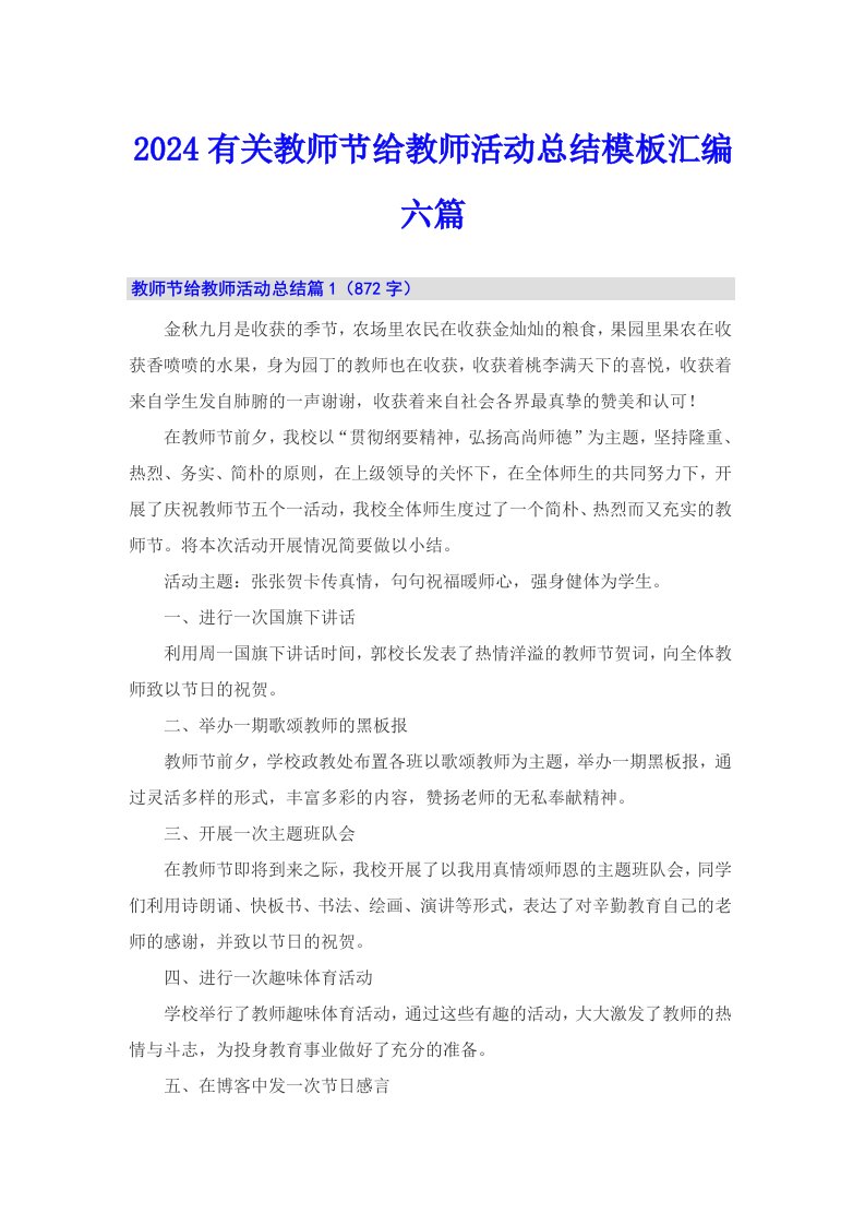 2024有关教师节给教师活动总结模板汇编六篇