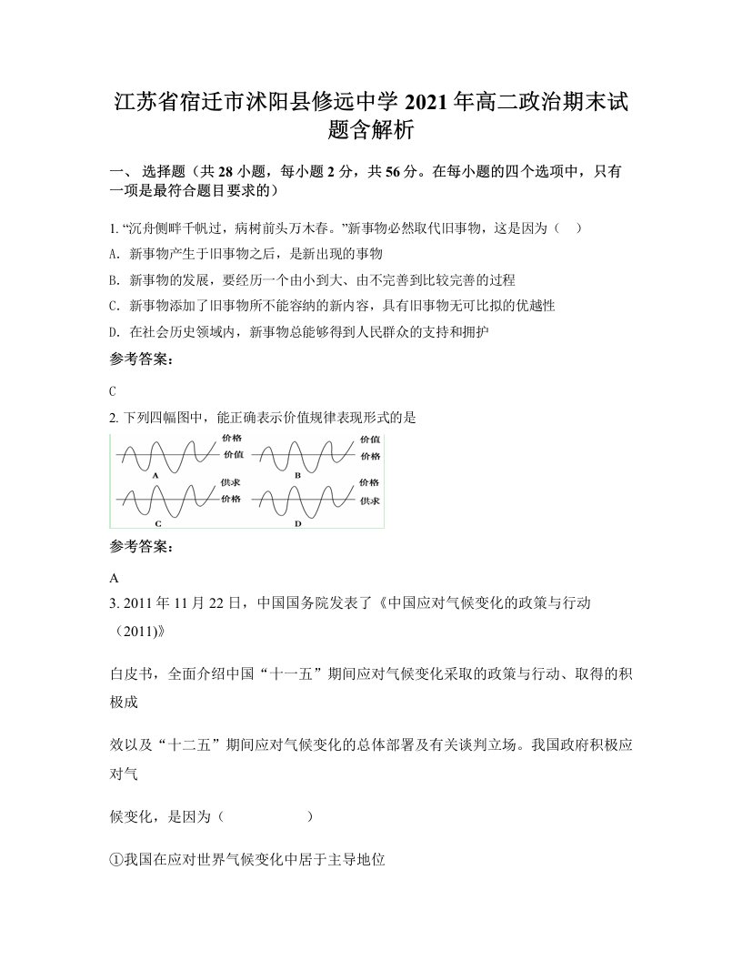 江苏省宿迁市沭阳县修远中学2021年高二政治期末试题含解析