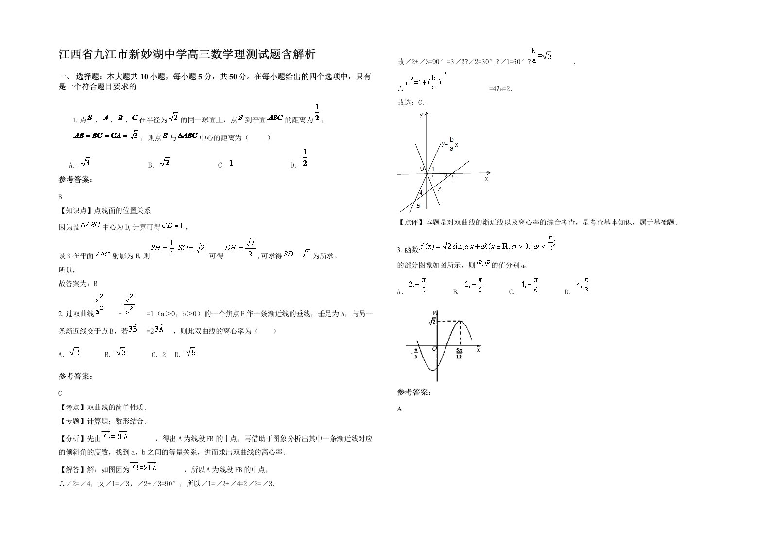 江西省九江市新妙湖中学高三数学理测试题含解析