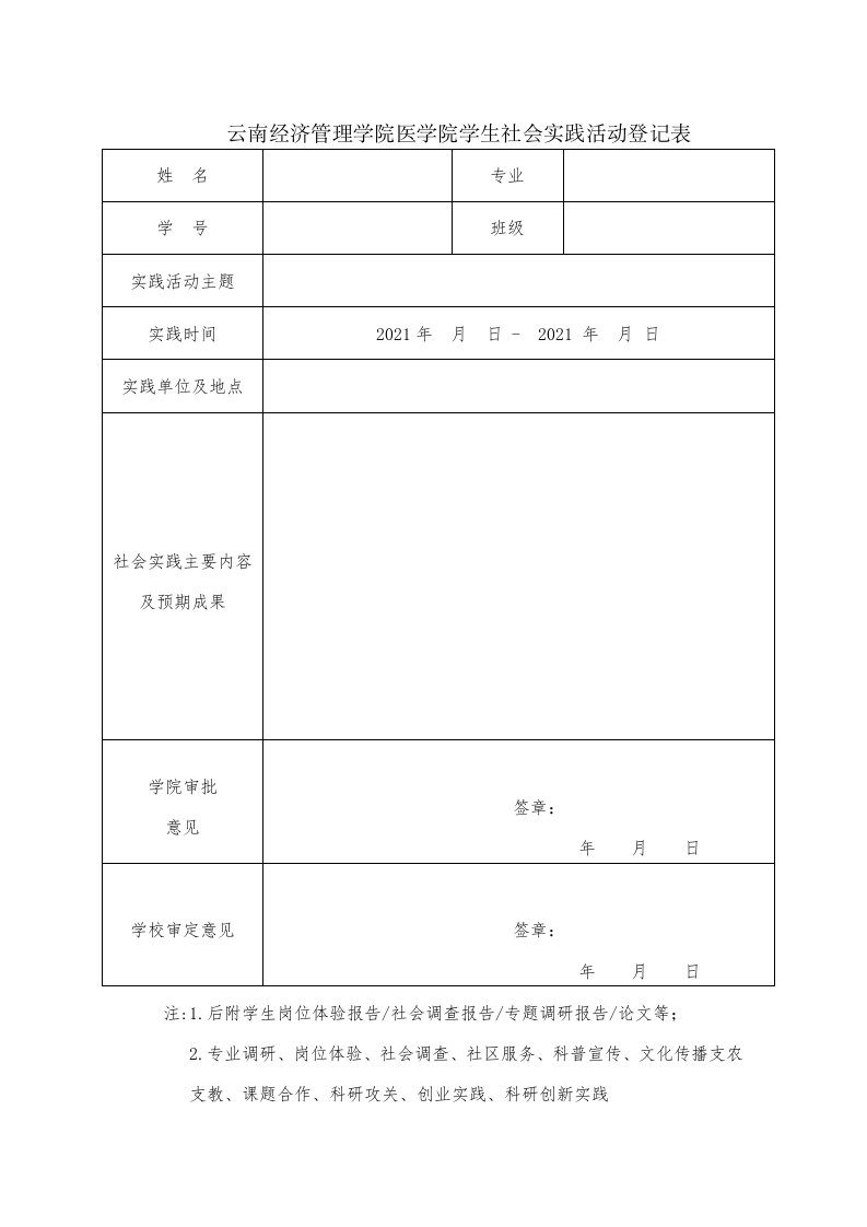 云南经济管理学院医学院学生社会实践活动登记表模板