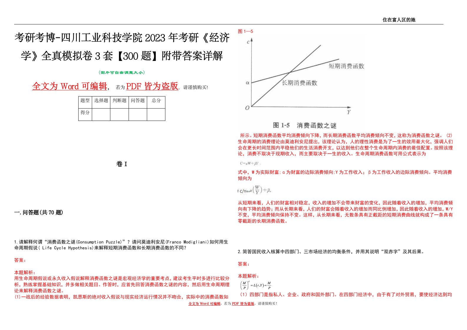 考研考博-四川工业科技学院2023年考研《经济学》全真模拟卷3套【300题】附带答案详解V1.4