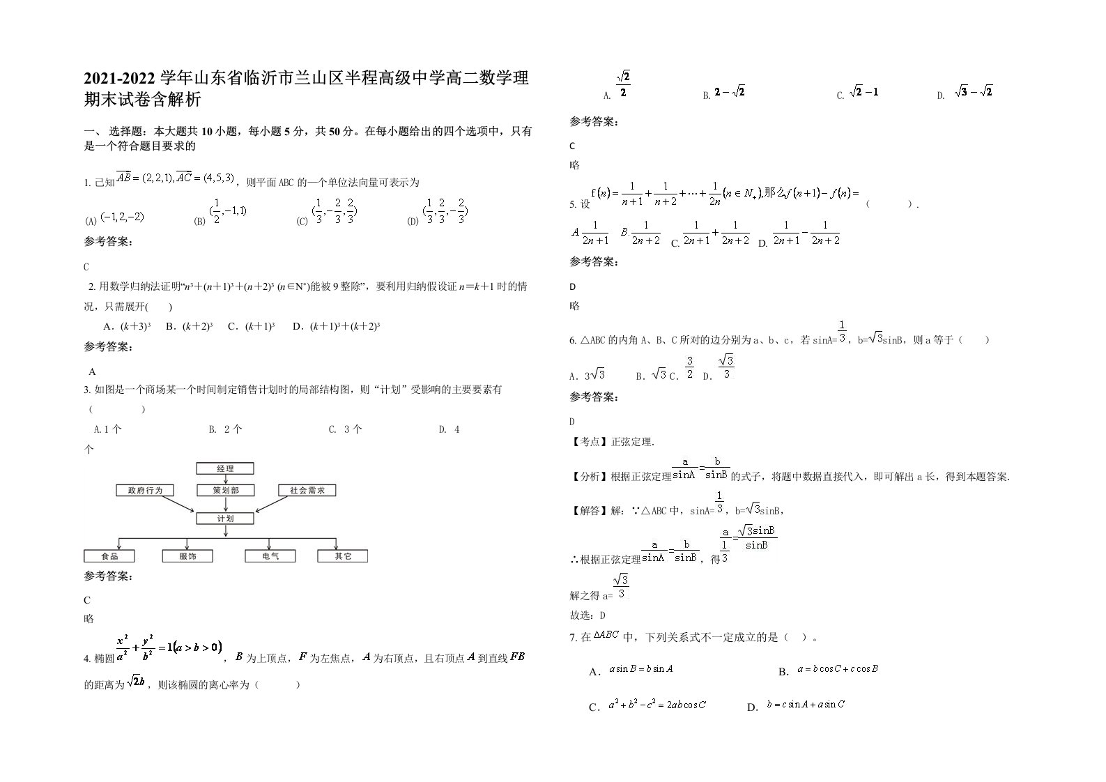 2021-2022学年山东省临沂市兰山区半程高级中学高二数学理期末试卷含解析