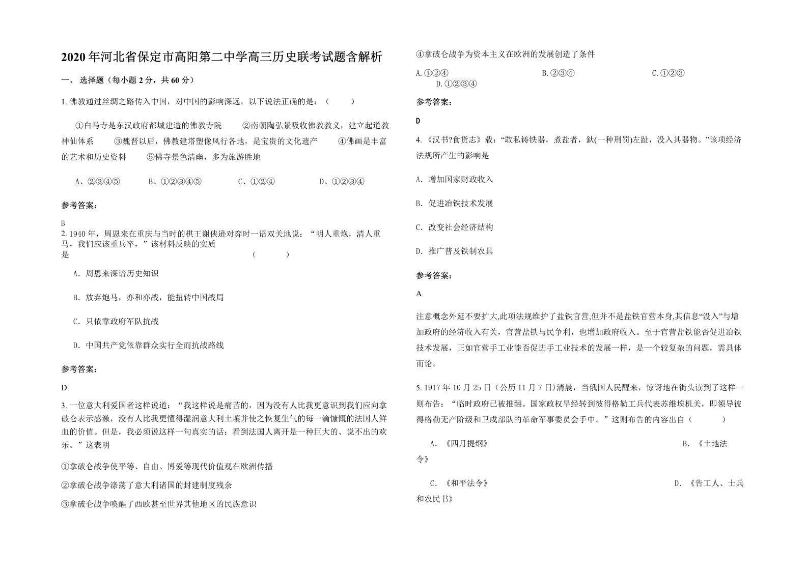 2020年河北省保定市高阳第二中学高三历史联考试题含解析