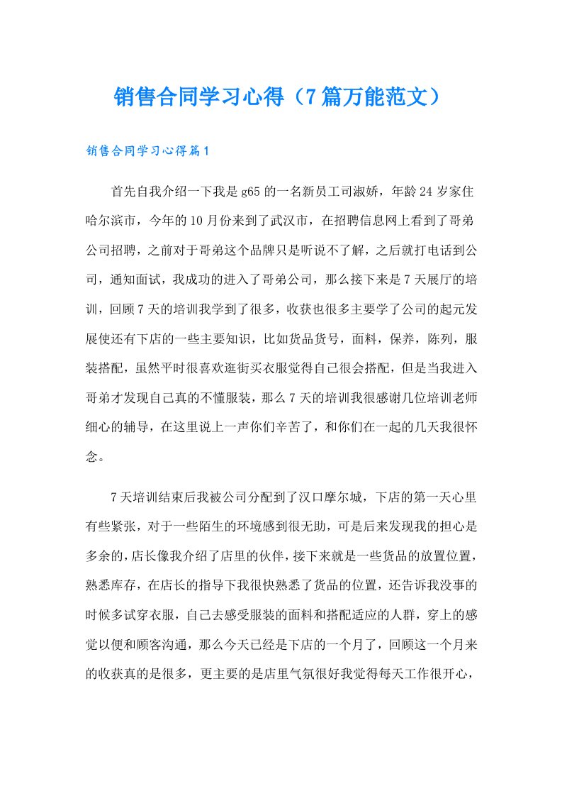 销售合同学习心得（7篇万能范文）