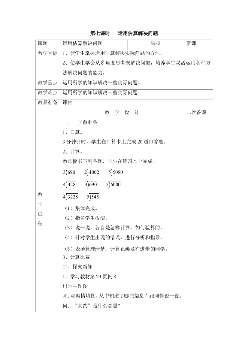 中小学第七课时-运用估算解决问题公开课教案教学设计课件案例测试练习卷题