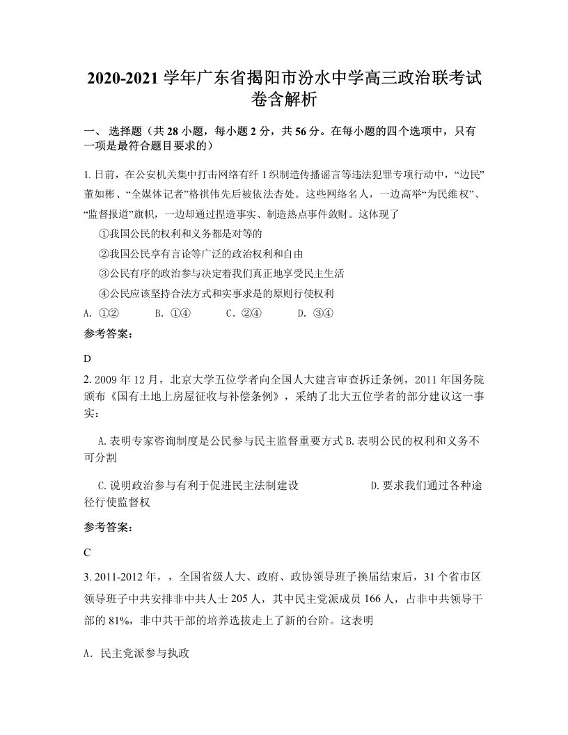 2020-2021学年广东省揭阳市汾水中学高三政治联考试卷含解析