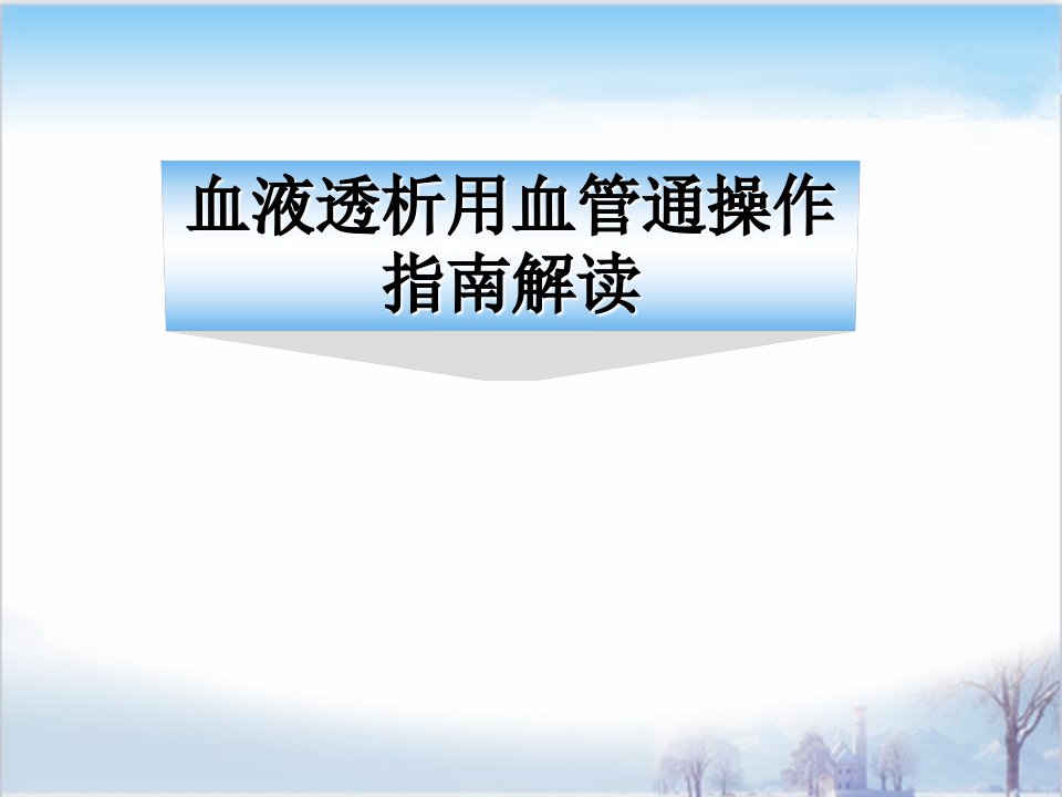 血液透析用血管通路护理操作