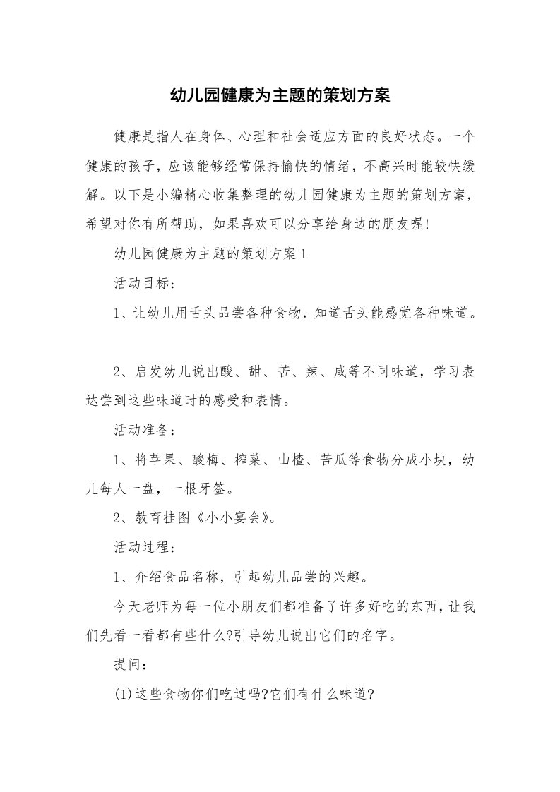 办公文秘_幼儿园健康为主题的策划方案