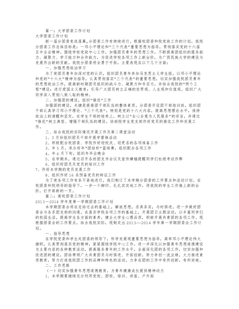 高校分团委工作计划(共11篇)