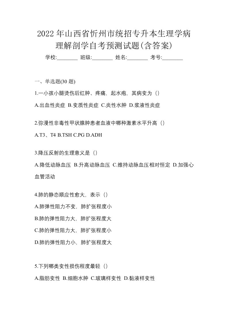 2022年山西省忻州市统招专升本生理学病理解剖学自考预测试题含答案