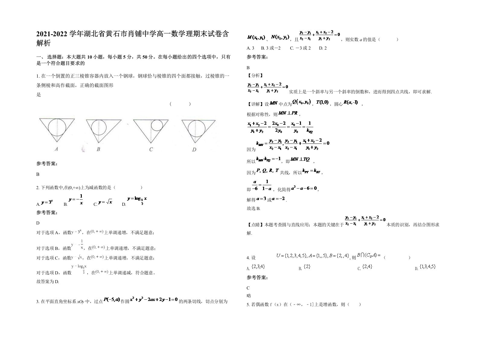 2021-2022学年湖北省黄石市肖铺中学高一数学理期末试卷含解析