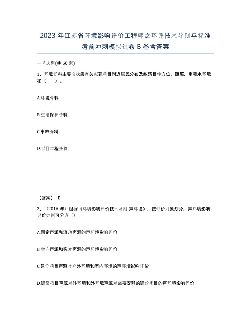 2023年江苏省环境影响评价工程师之环评技术导则与标准考前冲刺模拟试卷B卷含答案