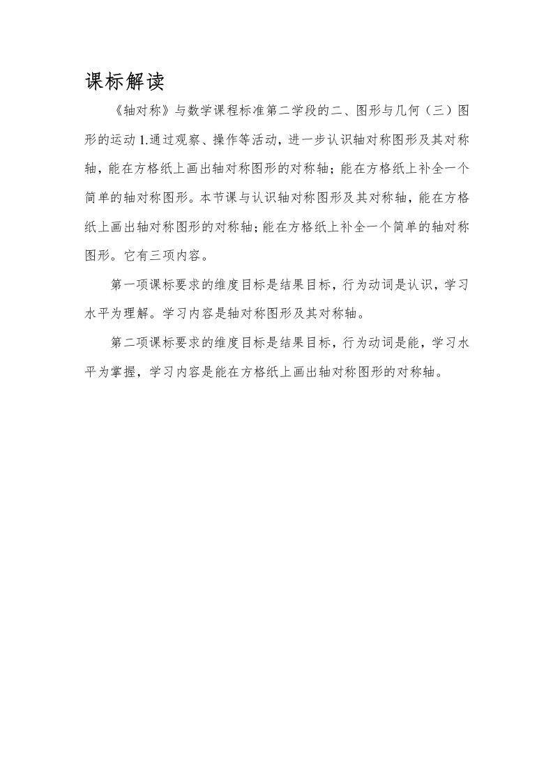 人教2011版小学数学四年级轴对称课标解读