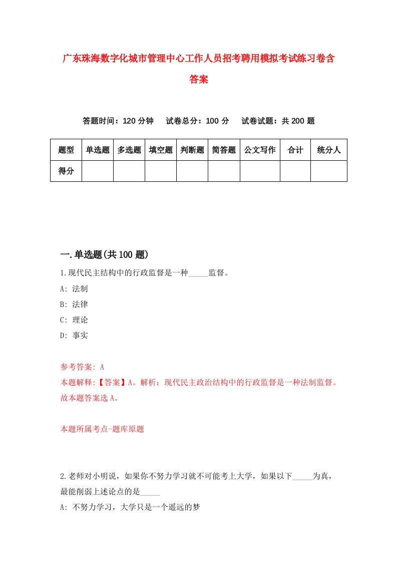 广东珠海数字化城市管理中心工作人员招考聘用模拟考试练习卷含答案第2版