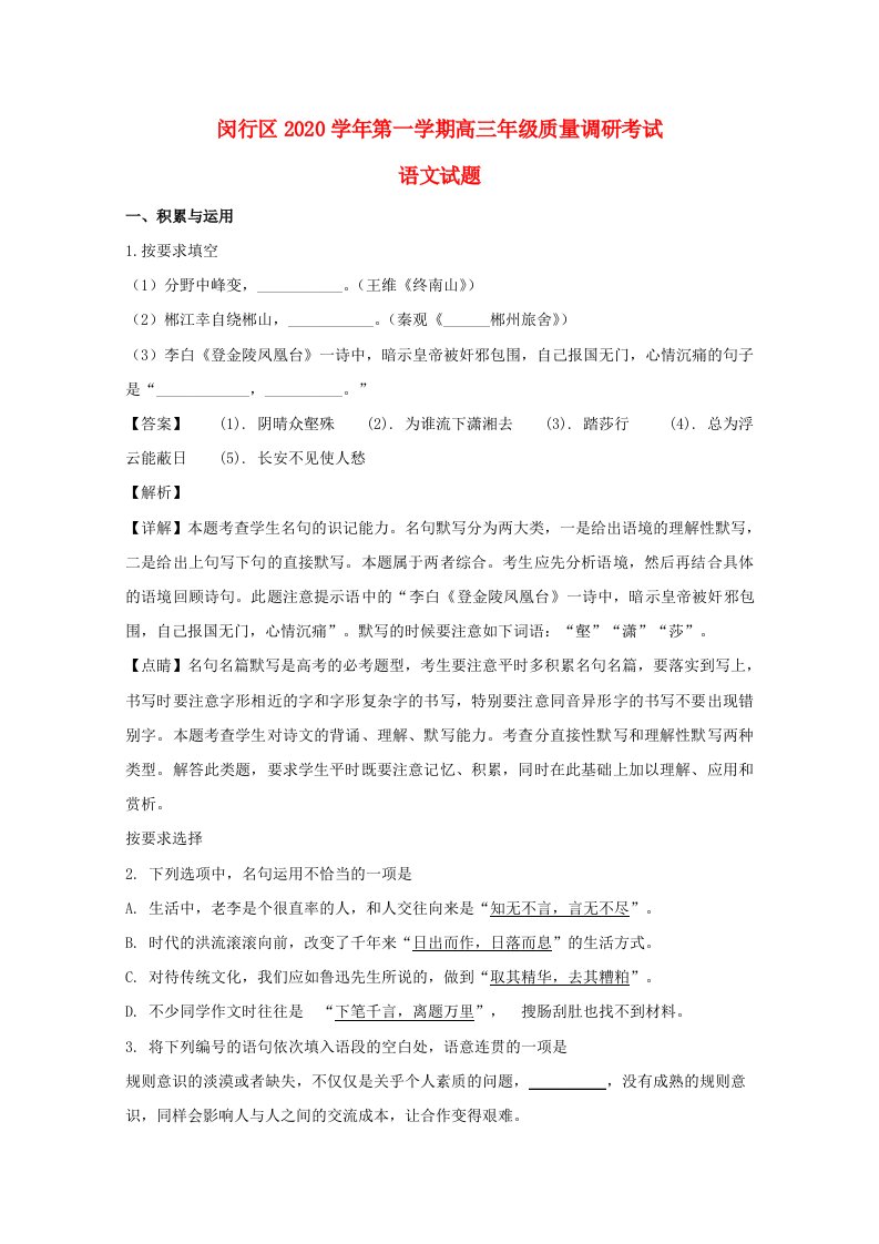 上海市闵行区2020届高三语文上学期期末一模质量调研考试试题含解析