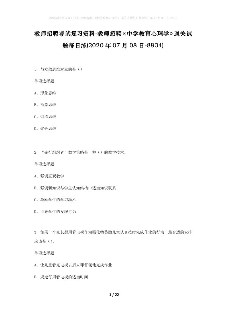 教师招聘考试复习资料-教师招聘中学教育心理学通关试题每日练2020年07月08日-8834