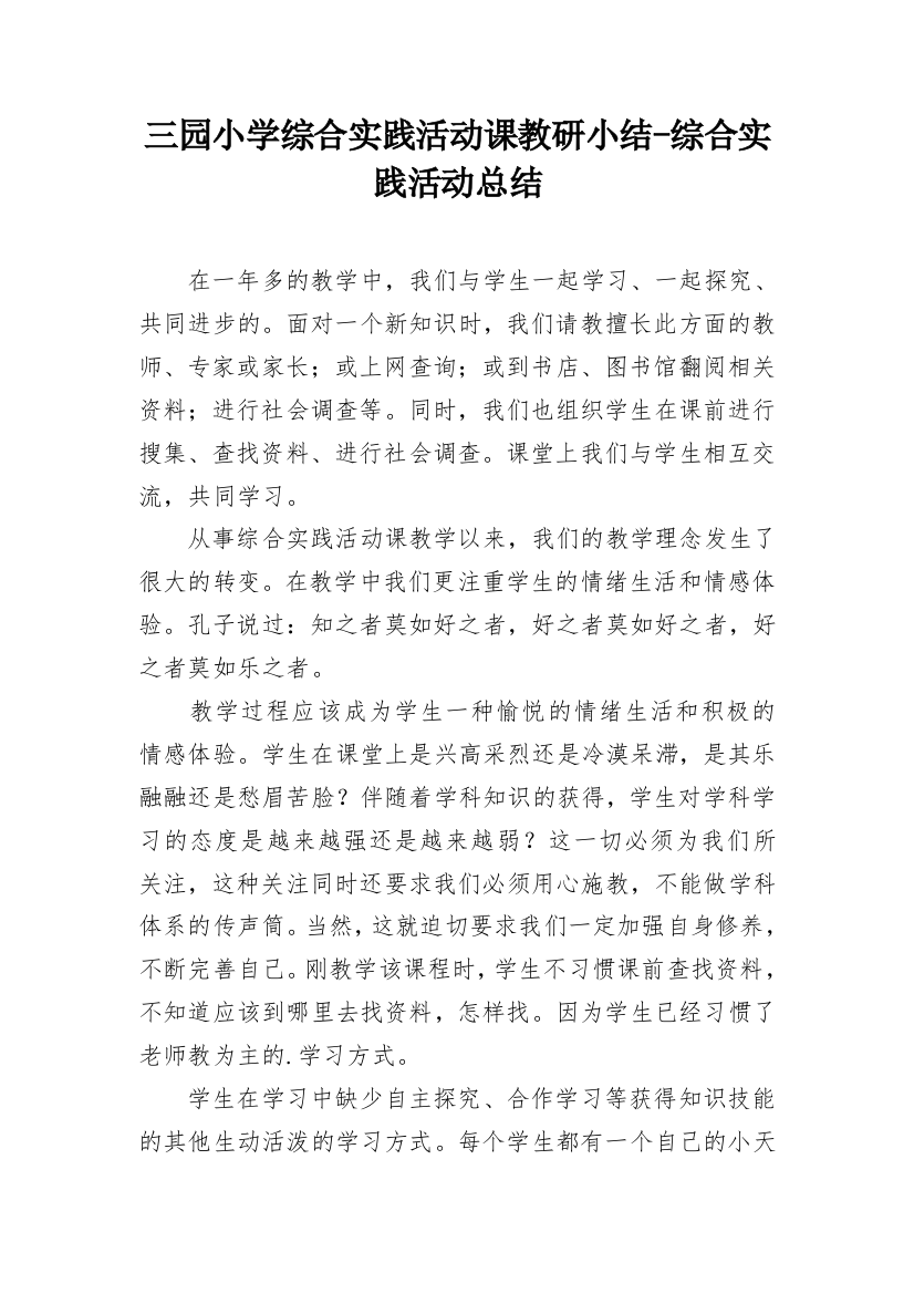 三园小学综合实践活动课教研小结-综合实践活动总结