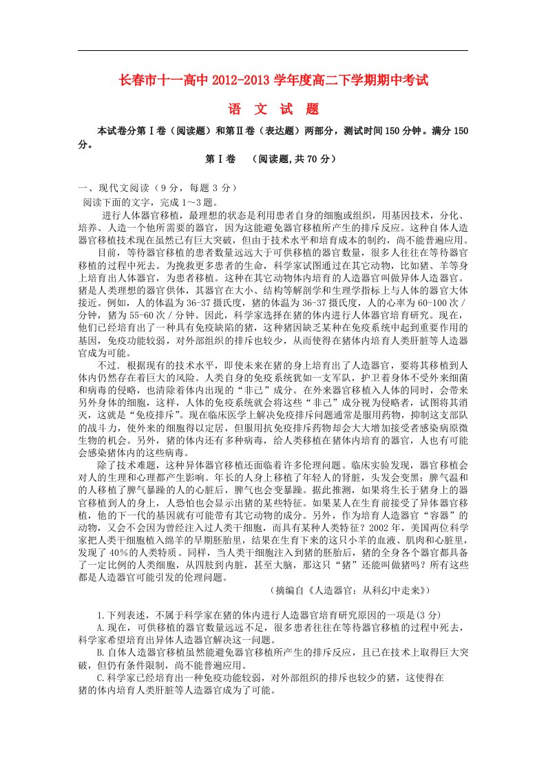 吉林省十一高中高二语文下学期期中试题