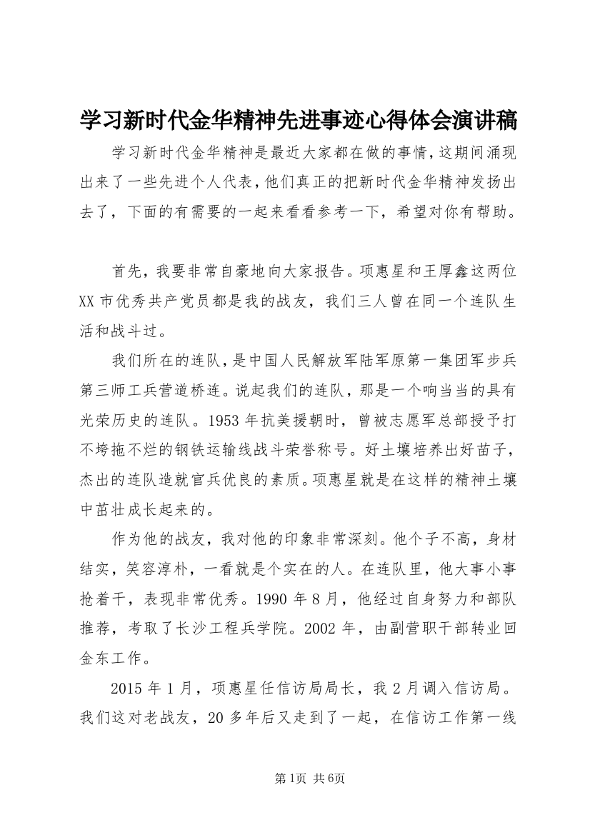 学习新时代金华精神先进事迹心得体会演讲稿