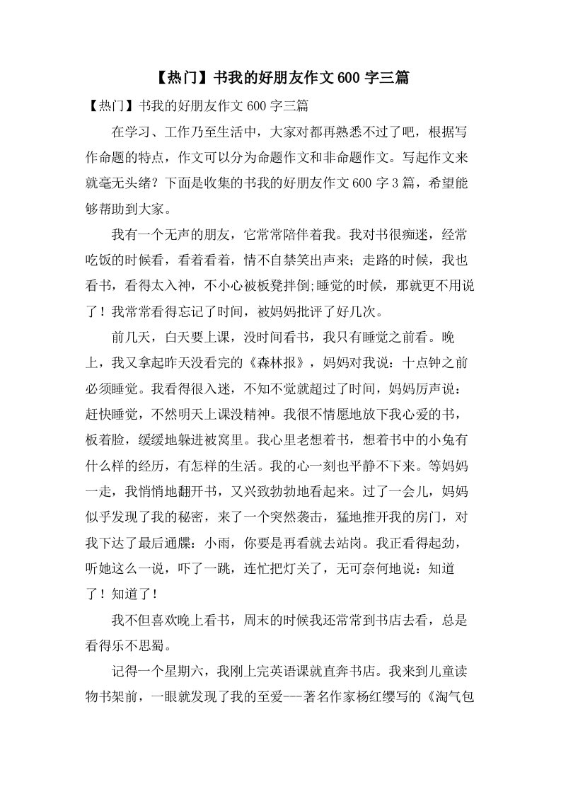 书我的好朋友作文600字三篇