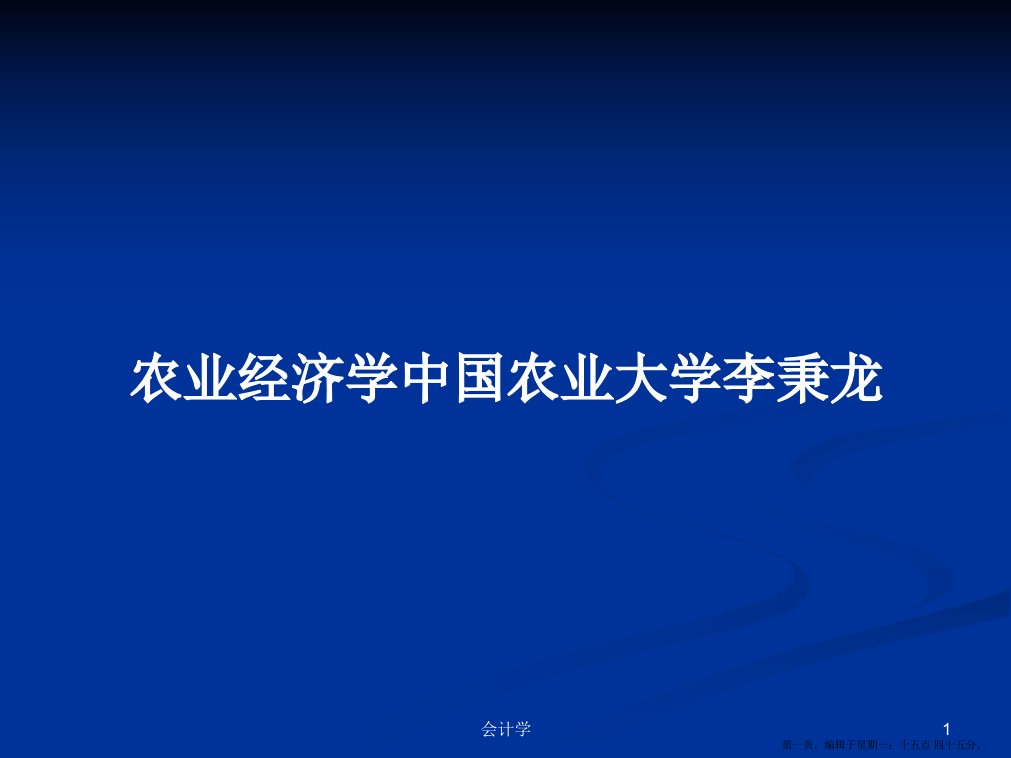 农业经济学中国农业大学李秉龙学习教案