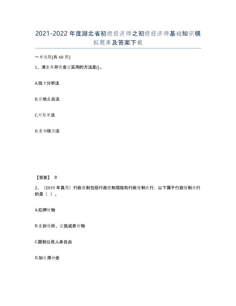 2021-2022年度湖北省初级经济师之初级经济师基础知识模拟题库及答案