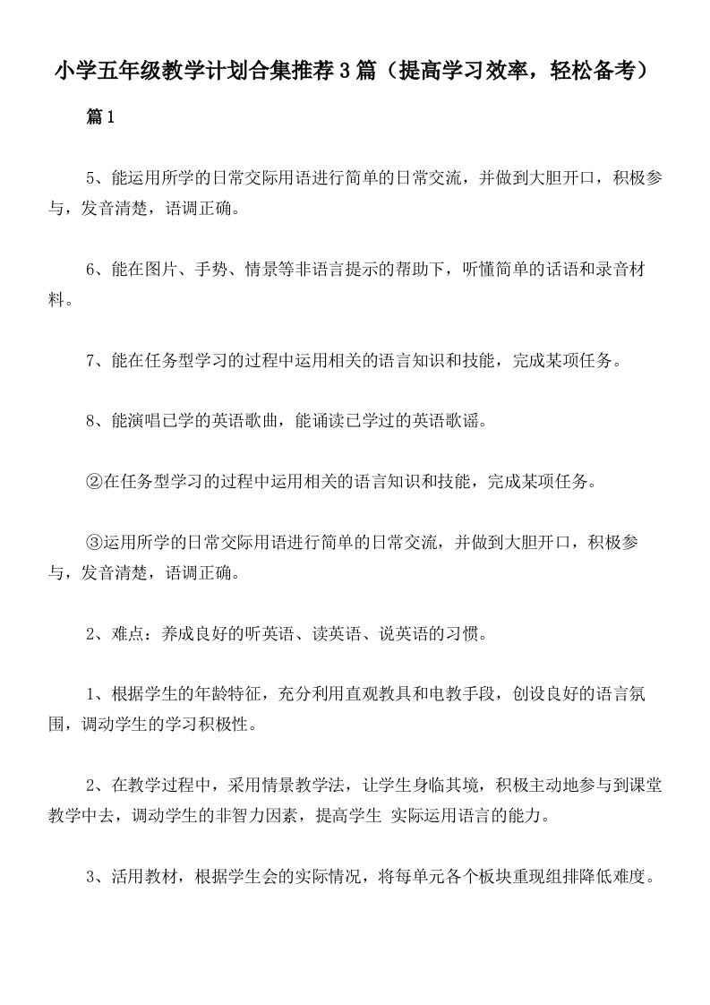 小学五年级教学计划合集推荐3篇（提高学习效率，轻松备考）